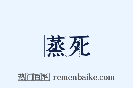 蒸死是什么意思的图片